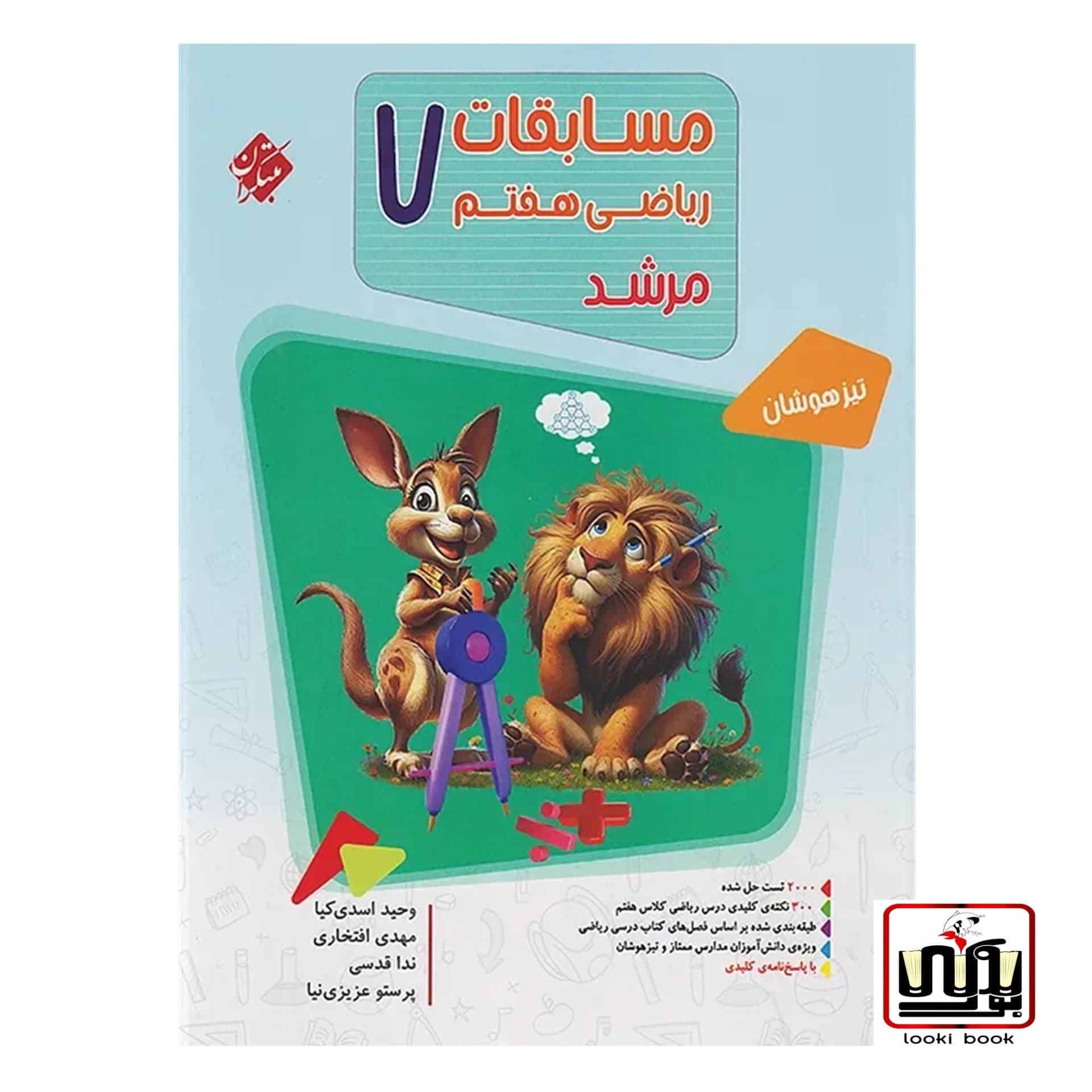 مسابقات ریاضی هفتم جلد اول مرشد مبتکران — تصویر ۳