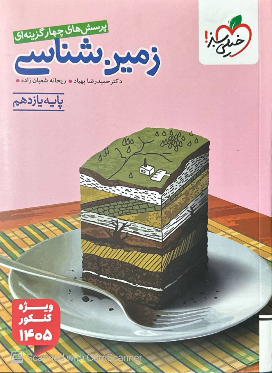 خیلی سبز تست زمین شناسی 2 یازدهم كنكور 1405