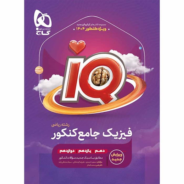 کتاب فیزیک جامع کنکور ریاضی جلد 1 سری iQ گاج