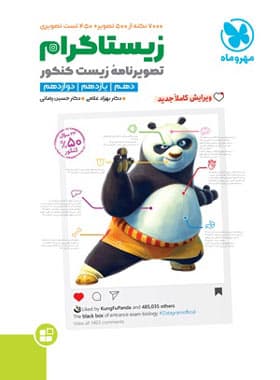 مهروماه موضوعی زیستاگرام تصویرنامه ی زیست کنکور