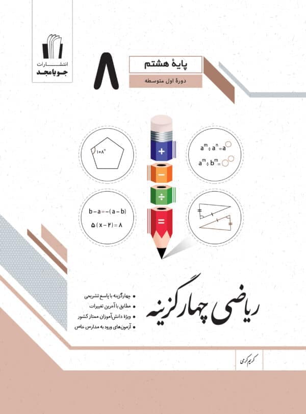 ریاضی چهارگزینه پایه هشتم جويا مجد