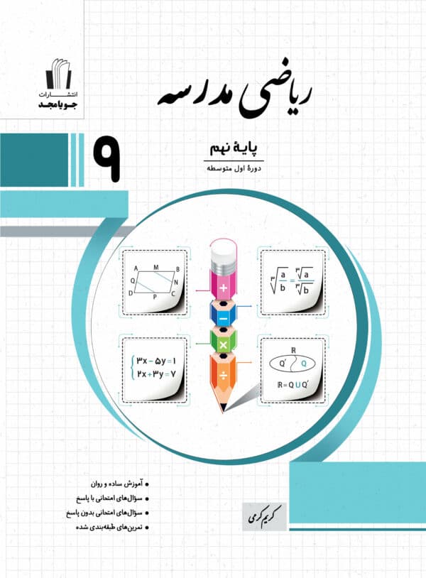 ریاضی مدرسه پایه نهم جويا مجد 1405