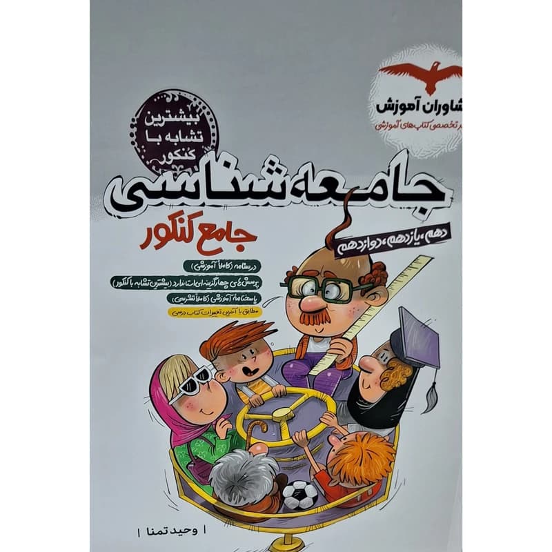جامعه شناسی جامع پلاس کنکور مشاوران