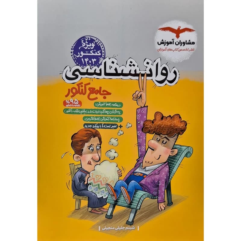 روانشناسی جامع پلاس کنکور مشاوران