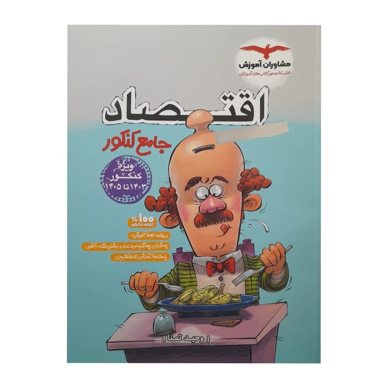 اقتصاد جامع پلاس کنکور مشاوران
