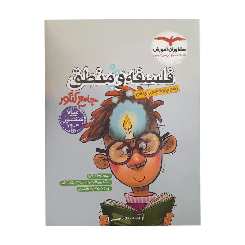 منطق و فلسفه جامع پلاس کنکور مشاوران