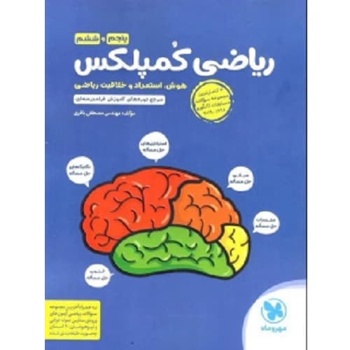 ریاضی کمپلکس پنجم و ششم مهروماه — تصویر ۲