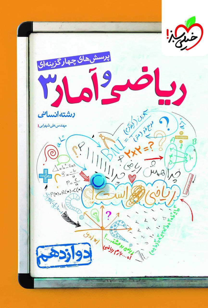 تست ریاضی و آمار 3 دوازدهم انسانی خیلی سبز 1405