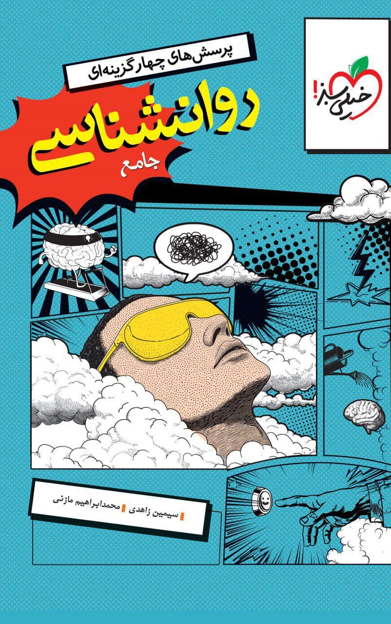 تست روانشناسی جامع خیلی سبز 1405