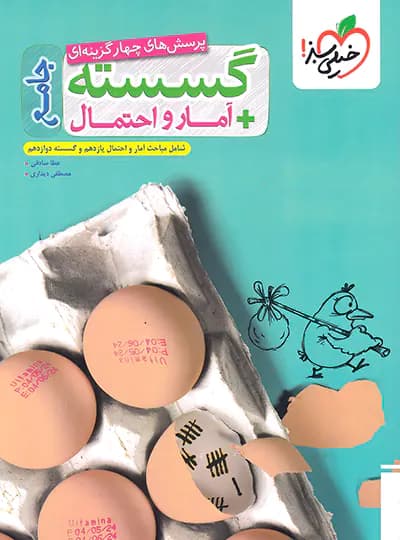 کتاب گسسته و آمار و احتمال جامع تست خیلی سبز