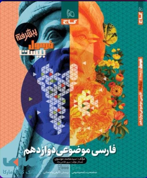 فارسي موضوعي دوازدهم فرمول بيست گاج