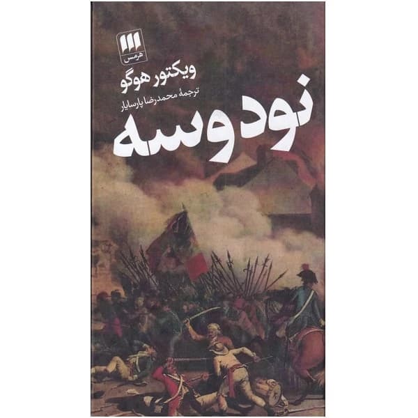 کتاب نود و سه