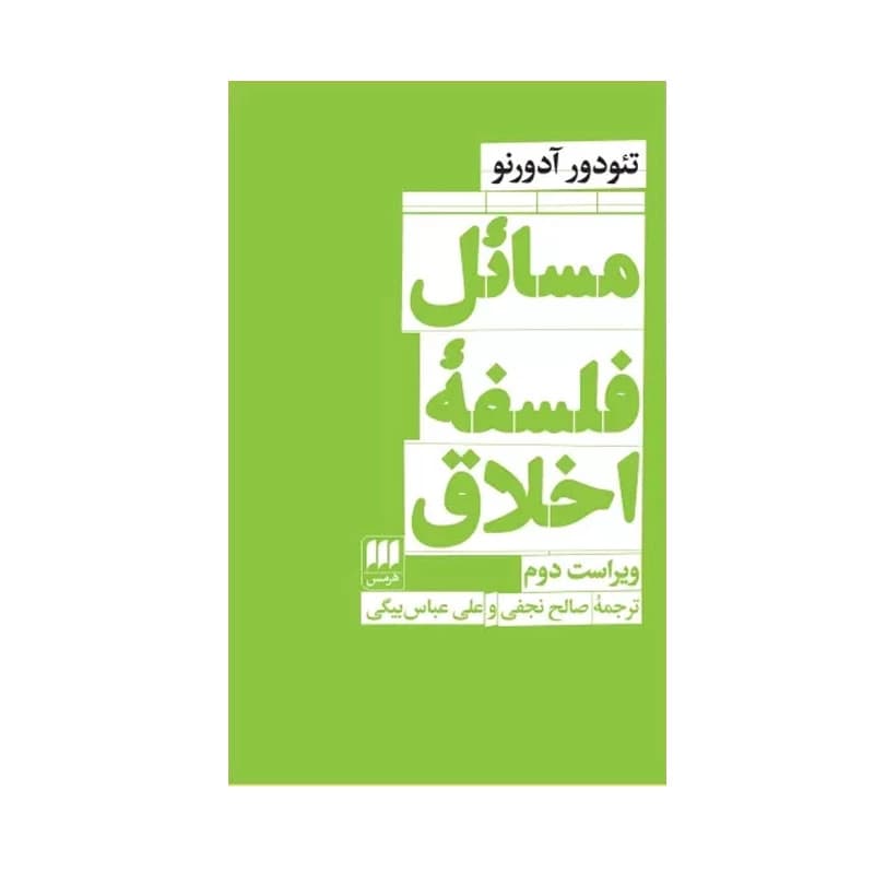کتاب مسائل فلسفه اخلاق نشر هرمس