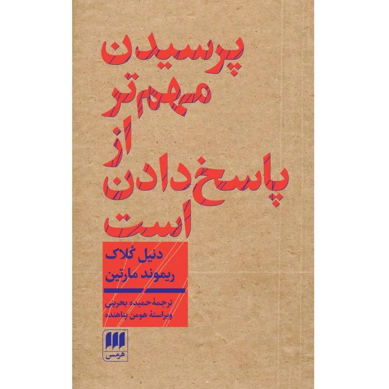 کتاب پرسیدن مهم تر از پاسخ دادن است