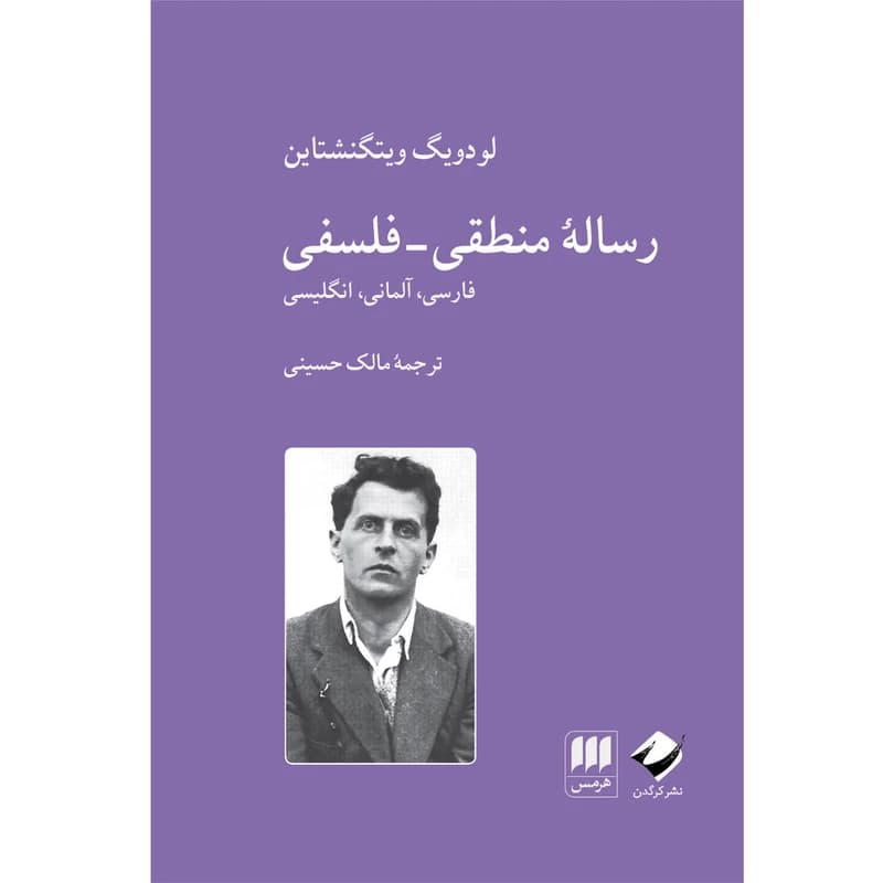 کتاب رساله منطقی-فلسفی نشر هرمس