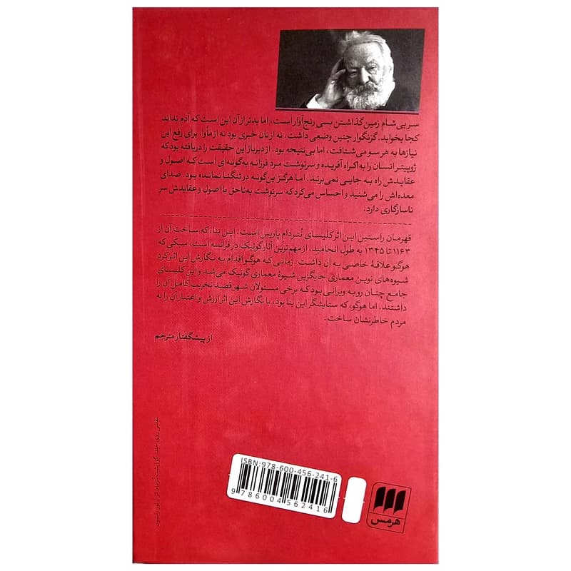 کتاب گوژپشت نتردام (نتردام پاریس) نشر هرمس — تصویر ۲