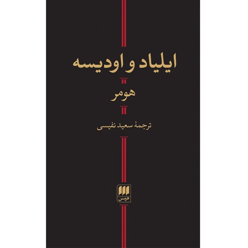 کتاب ایلیاد و اودیسه نشر هرمس