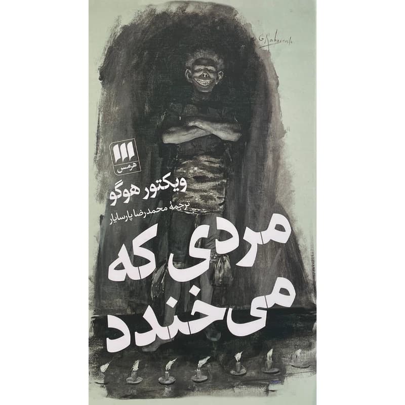کتاب مردی که می خندد نشر هرمس