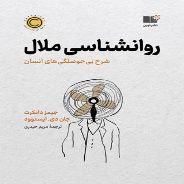 کتاب روان شناسی ملال