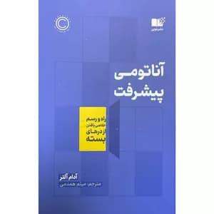 کتاب آناتومی پیشرفت نشر نوین