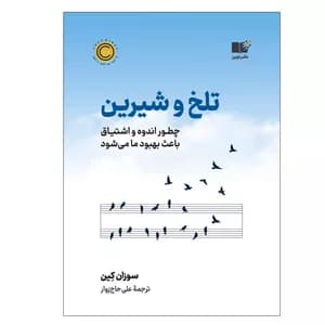 کتاب تلخ و شیرین نشر نوین