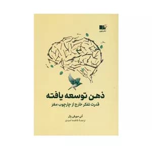 کتاب ذهن توسعه یافته نشر نوین