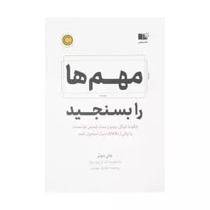 کتاب مهم ها را بسنجید نشر نوین