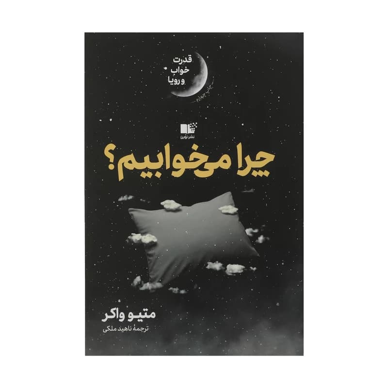 کتاب چرا می خوابیم؟ نشر نوین