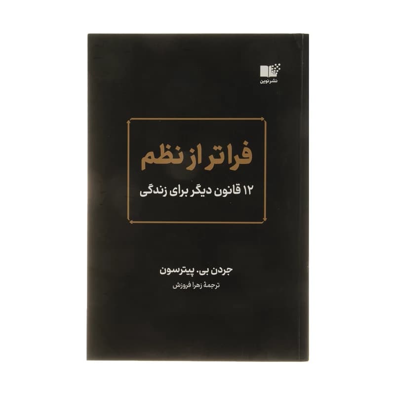 کتاب فراتر از نظم نشر نوین