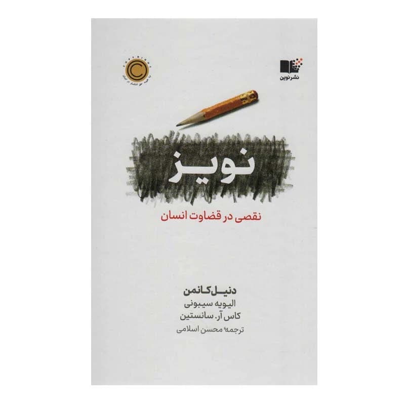 کتاب نویز نشر نوین