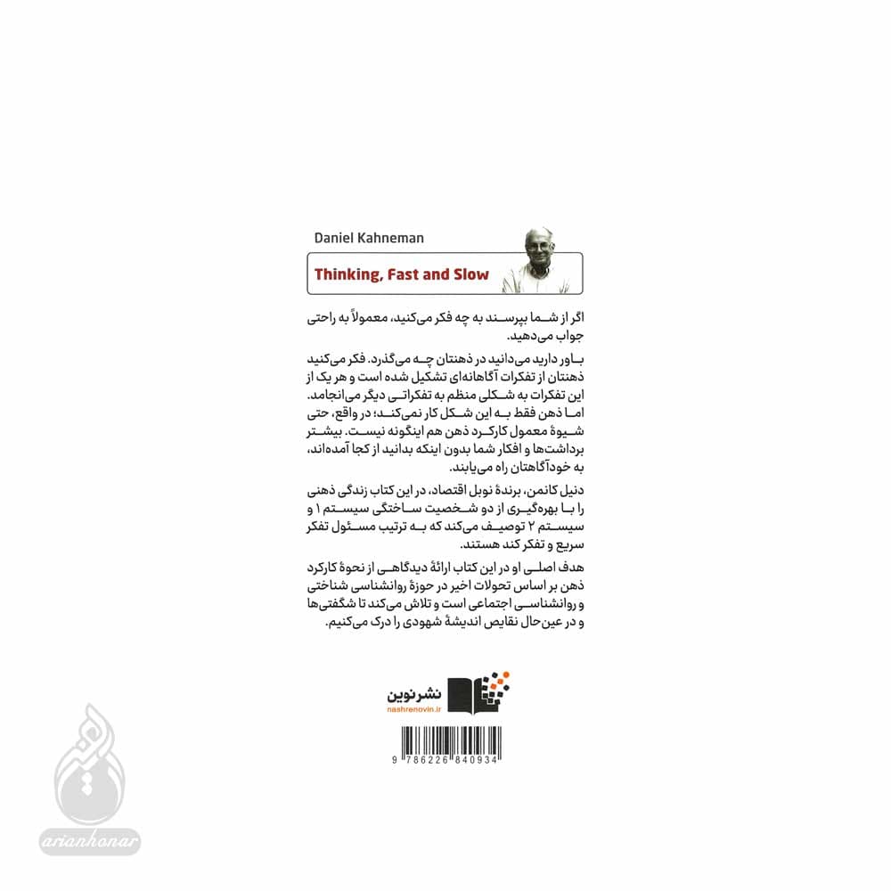 کتاب تفکر سریع و کند نشر نوین — تصویر ۲