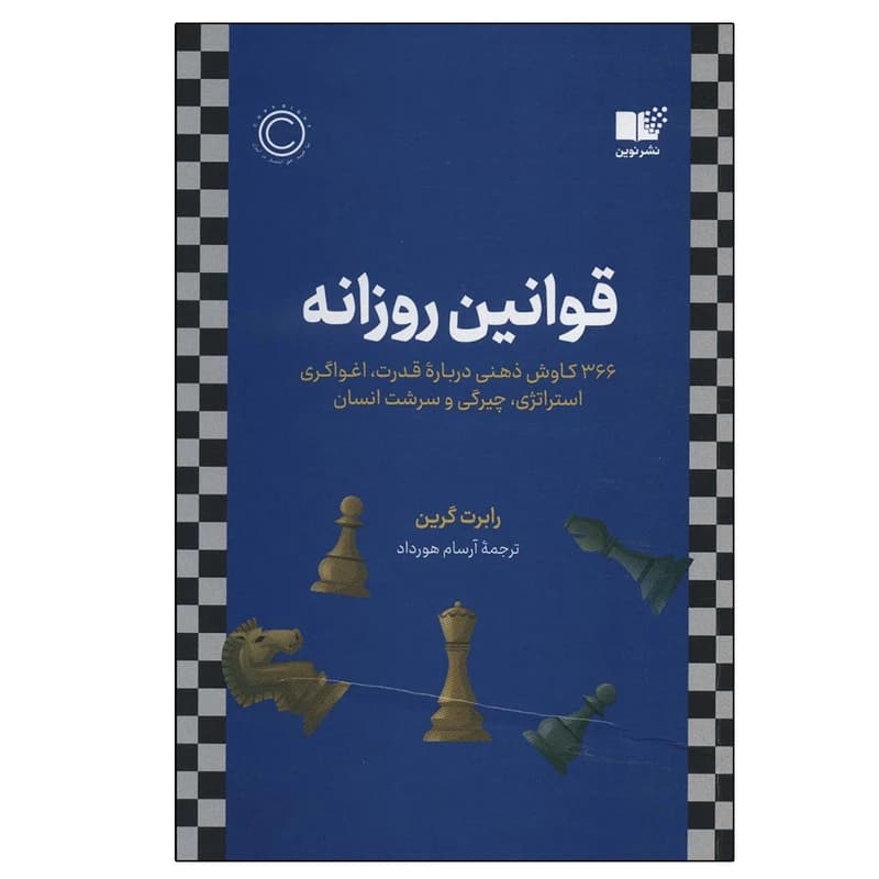 کتاب قوانین روزانه نشر نوین