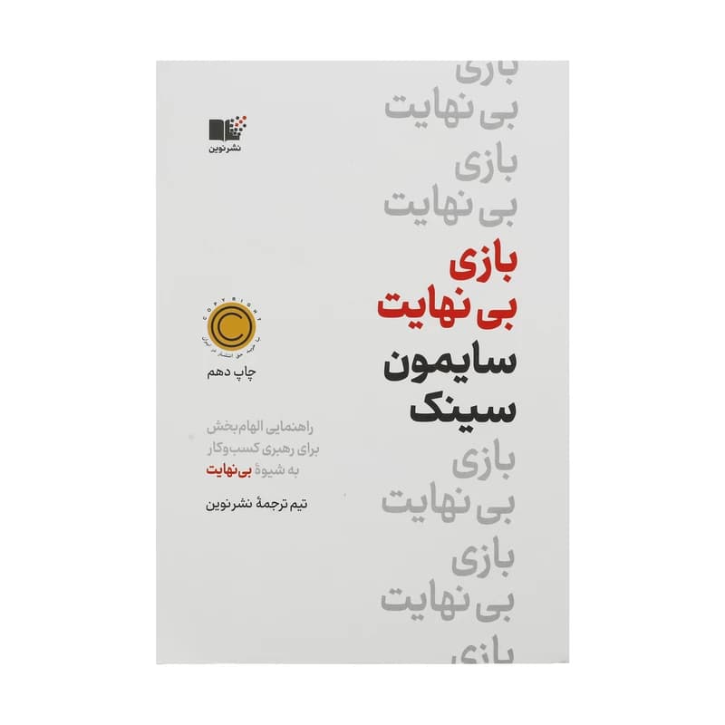 کتاب بازی بی نهایت نشر نوین