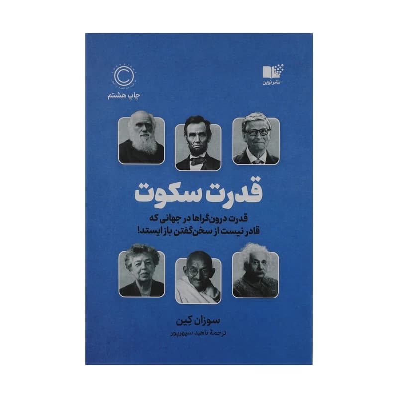 کتاب قدرت سکوت نشر نوین
