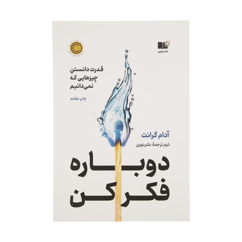 کتاب دوباره فکر کن نشر نوین