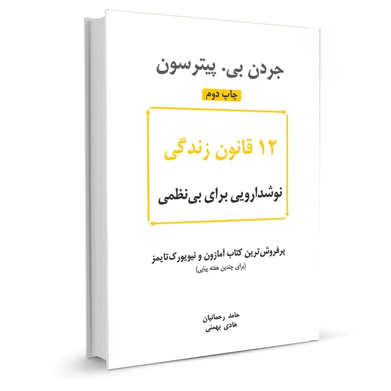 کتاب 12 قانون زندگی نشر نوین