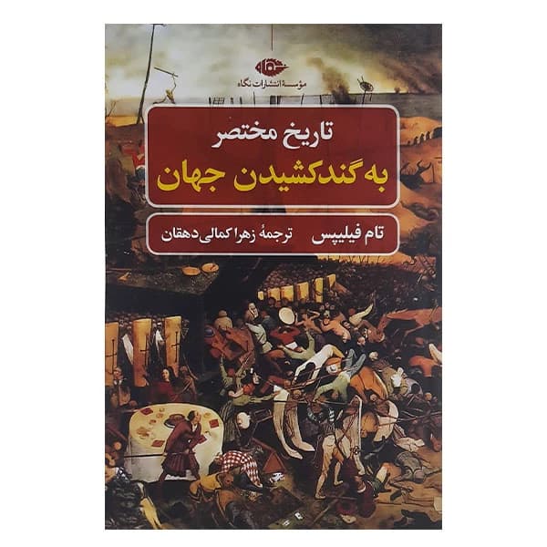 کتاب تاریخ مختصر به گند کشیدن جهان نشر نگاه