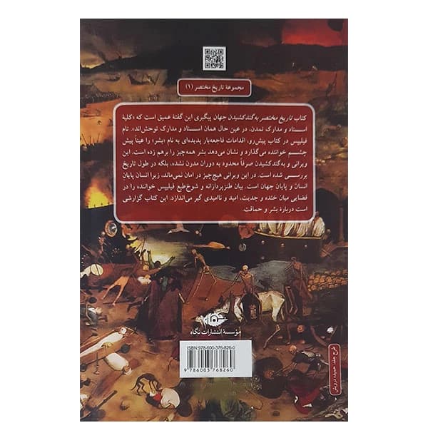 کتاب تاریخ مختصر به گند کشیدن جهان نشر نگاه — تصویر ۲