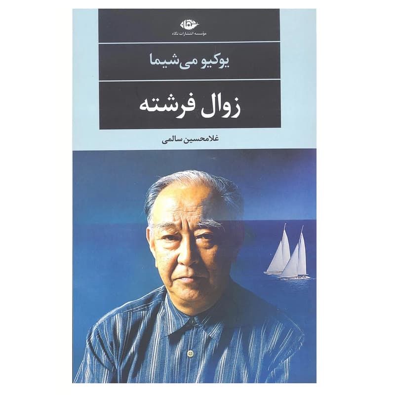 کتاب زوال فرشته نشر نگاه
