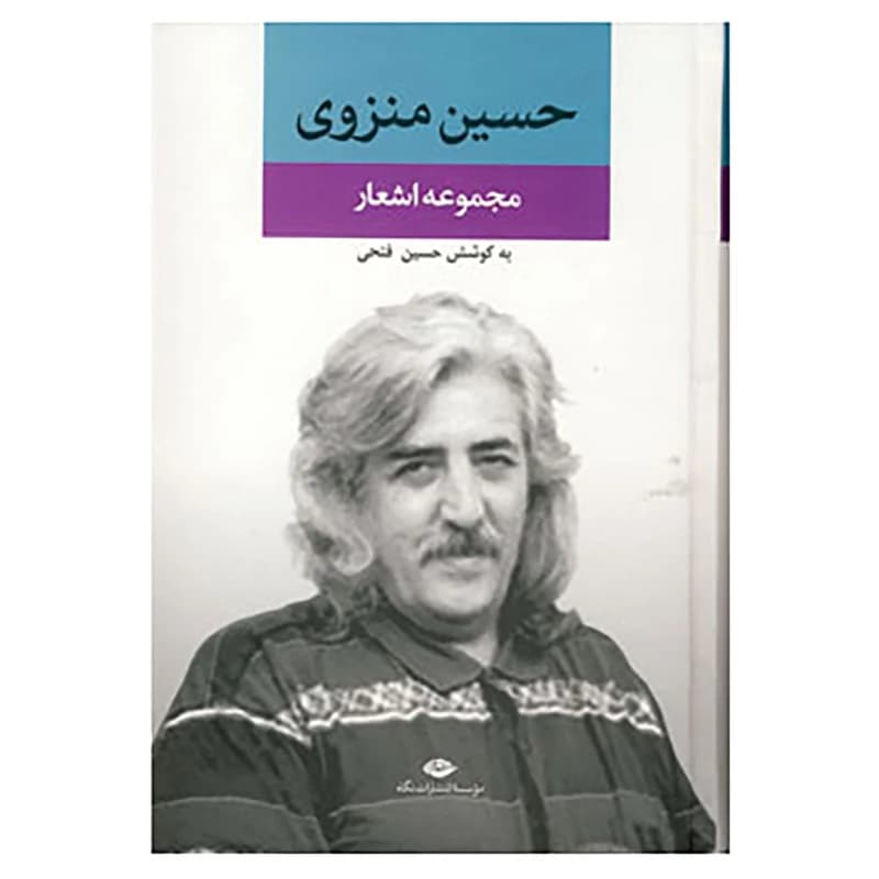 کتاب مجموعه اشعار حسین منزوی نشر نگاه
