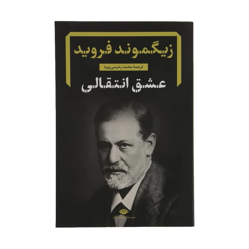 کتاب عشق انتقالی نشر نگاه