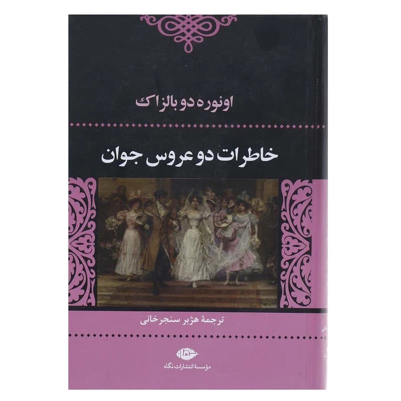 کتاب خاطرات دو عروس جوان نشر نگاه