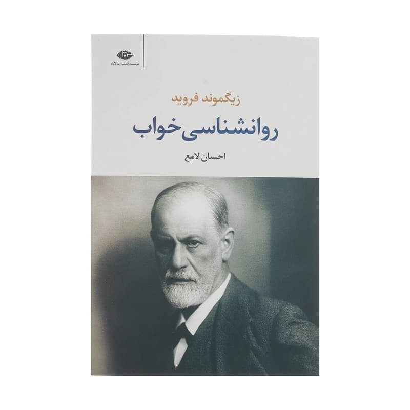 کتاب روانشناسی خواب نشر نگاه
