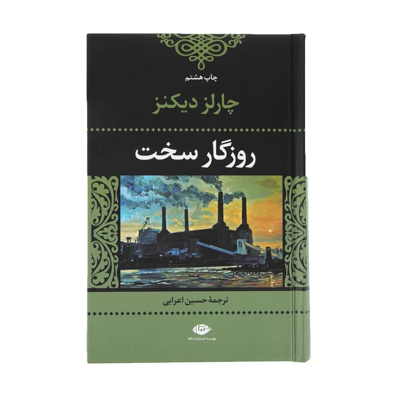کتاب روزگار سخت نشر نگاه