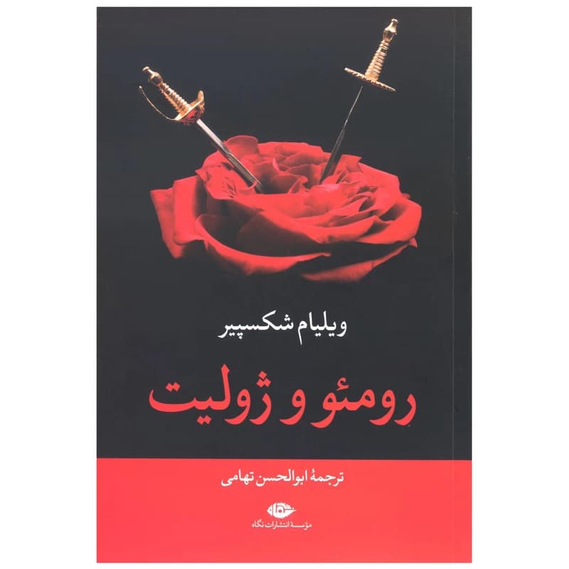 کتاب رومئو و ژولیت نشر نگاه