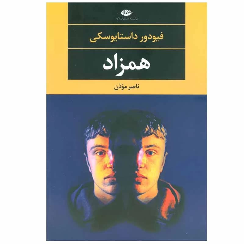 کتاب همزاد نشر نگاه