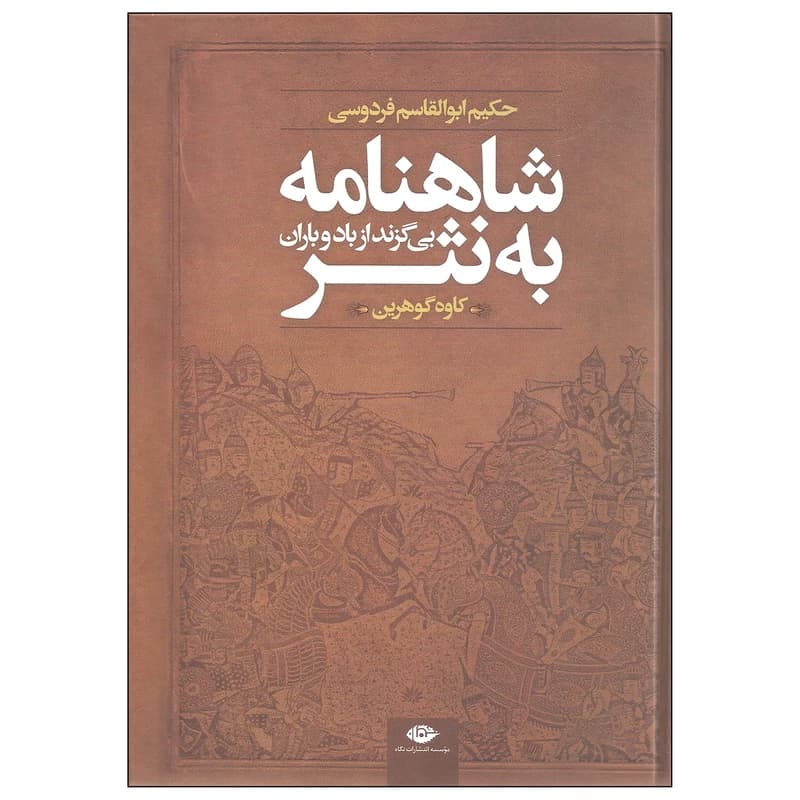 کتاب شاهنامه به نثر نشر نگاه