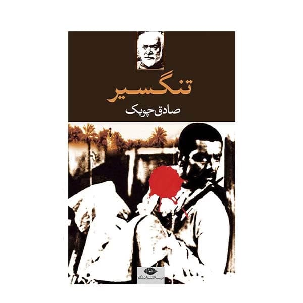 کتاب تنگسیر نشر نگاه