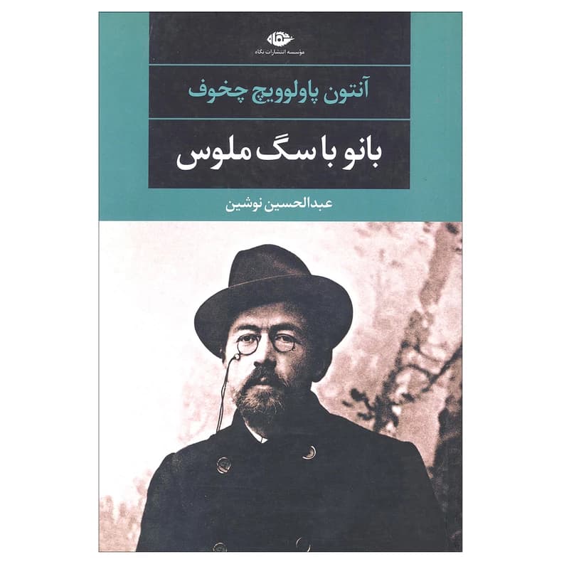 کتاب بانو با سگ ملوس نشر نگاه
