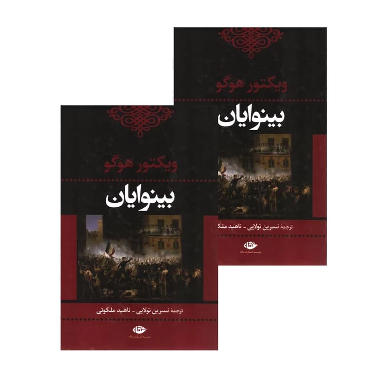 کتاب بینوایان (2جلدی) نشر نگاه